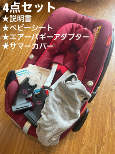 マキシコシ　ペブルプラス　説明書有り　アダプター&シートカバー付