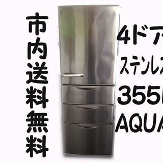 【札幌市内送料無料】アクア 2016年製 冷凍冷蔵庫 AQUA シルバー 355L AQR-S36E-S 4ドア 右開き☆店頭引取りOK☆札幌市白石区