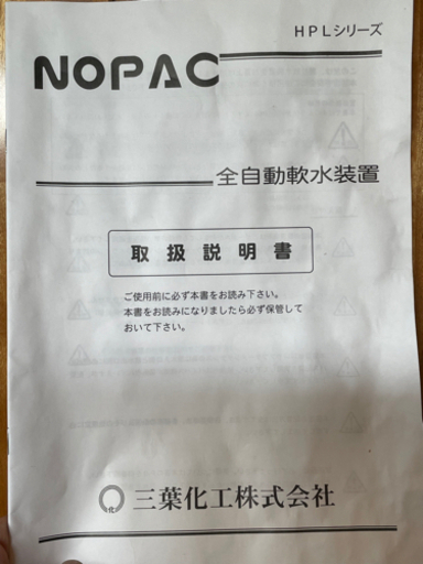ノパック全自動軟水器