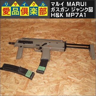 愛品倶楽部柏店】マルイ(MARUI) ガスガン ジャンク品 H&K MP7A1 タン
