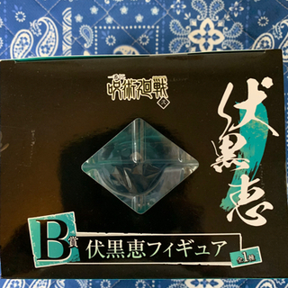 伏黒恵　呪術廻戦　一番くじ　B賞　フィギュアの画像