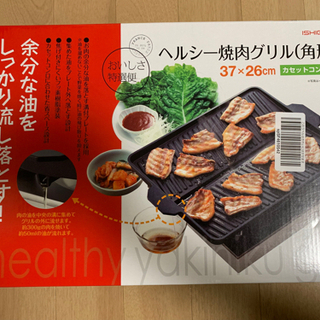 ヘルシー焼肉グリル