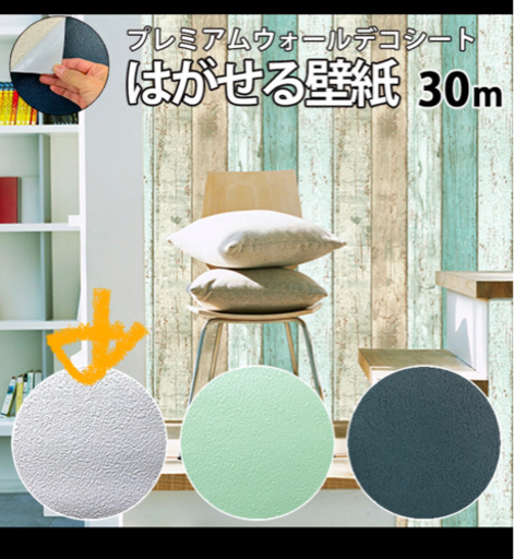 貼れる壁紙(最大25m)