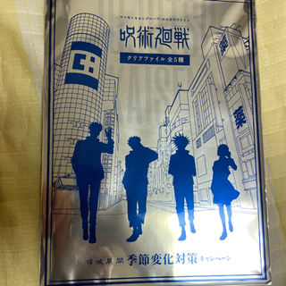 呪術廻戦クリアファイル　新品未使用