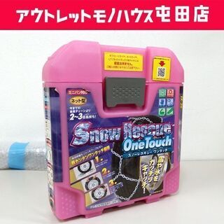 開封保管品 スノーレスキュー ワンタッチ SK-20 ネット型 ...