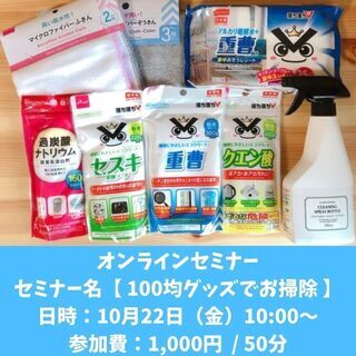 【 オンライン 】ナチュラル洗剤（重曹・セスキ・クエン酸・過炭酸...
