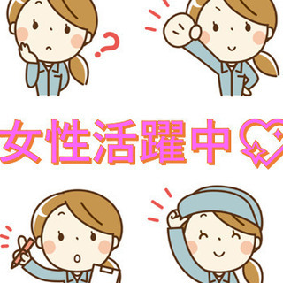 【加西市】カンタン軽作業／日勤＆土日祝休み！女性活躍中！固定月給...