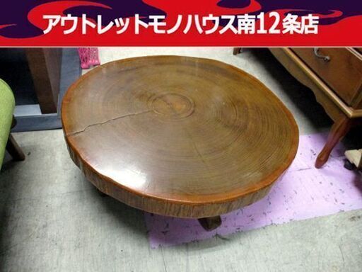 丸太テーブル 直径71cm×高さ27cm 木製 テーブル 丸太 座卓 札幌市 中央区
