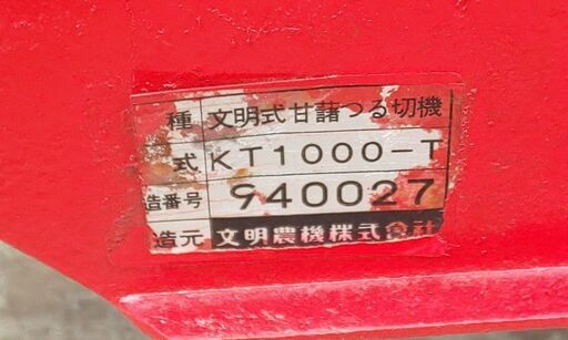 鹿児島発　文明式トラクター用つる切り機KT-1000T