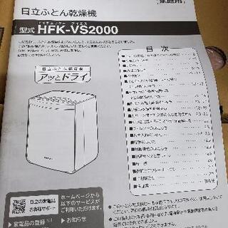 日立 布団乾燥機【未使用品】の画像