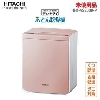 日立 布団乾燥機【未使用品】の画像