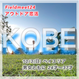 24才〜37才 アウトドア恋活❣️ 神戸ベイエリアお散歩