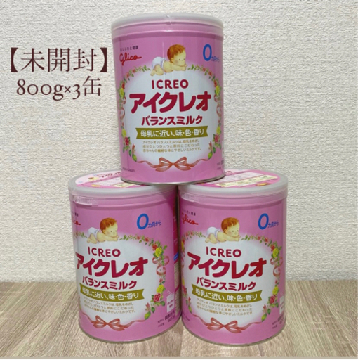 未開封アイクレオ3缶セット トップ グリコ アイクレオ 粉ミルク3缶