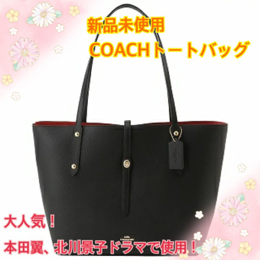 ★大人気★新品未使用 COACHトートバッグ