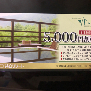 箱根小涌谷水の音ホテル割引券