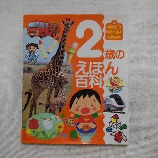 ２歳のえほん百科