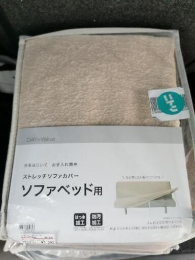 【新品未使用】ソファベッド用カバー