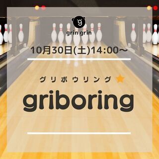 【10月30日(土)】第2回ボウリングイベント開催😊【20代・3...