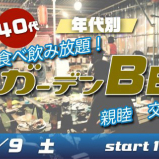 10/9(土) 30代・40代☆飲み食べ放題☆夜のガーデンバーベ...