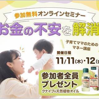 ママ向け無料オンライン★マネーセミナー『子育てに必要なお金の全て...