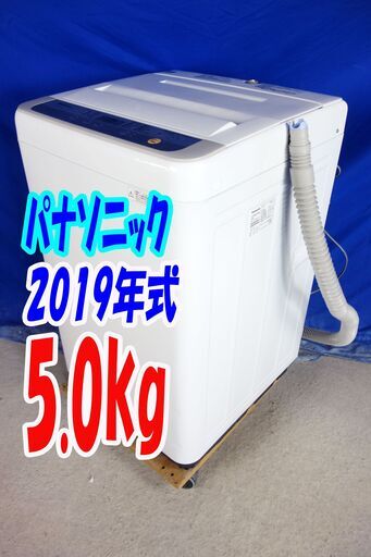 オータムセール！！?2019年式★パナソニック★NA-F50B12★5.0kg?全自動洗濯機★ ガンコな汚れも手軽に洗濯「つけおき」コ