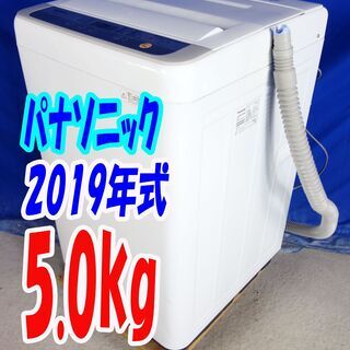 オータムセール！！🌰2019年式★パナソニック★NA-F50B12★5.0kg🌾全自動洗濯機★ ガンコな汚れも手軽に洗濯「つけおき」コース搭載🍁Y-0914-103