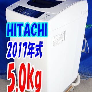 オータムセール！！🌰2017年式★日立★NW-50A★5.0kg🌾全自動洗濯機★高濃度洗剤液で洗う2ステップウォッシュ!!槽洗浄機能付🍁Y-0914-105