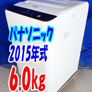 オータムセール！！?2015年式★パナソニック★NA-F60PB8★6.0kg?全自動洗濯機★つけおきコース/カビクリーンタンク(ステンレス槽)/送風乾燥?Y-0914-106