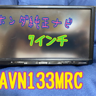ホンダ純正ナビ AVN133MRC 7インチ