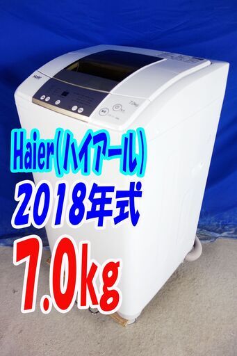 オータムセール！！?2018年式★ハイアール★JW-K70M★7.0kg?全自動洗濯機★高濃度洗浄 風乾燥 ステンレス槽 しわケア脱水