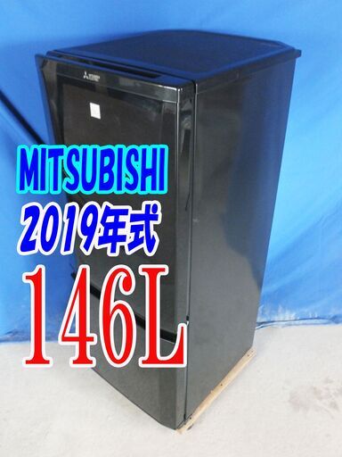 オータムセール！！?2019年式★三菱★MR-P15ED-KK★146L?2ドア冷凍冷蔵庫★ブラック系 耐熱性能天板 ワンルーム 一人
