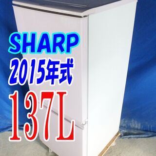 オータムセール！！🌰2015年式★SHARP★SJ-14E2-SP★137L🌾2ドア冷凍冷蔵庫★左右つけかえどっちもドア庫内LED照明ノンフロン🍁Y-0909-008