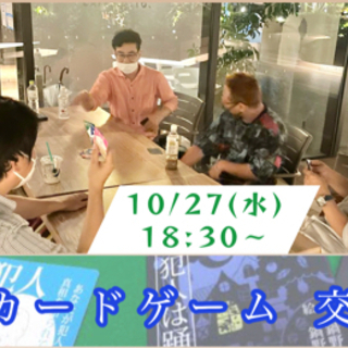 心理カードゲーム交流会 10/27