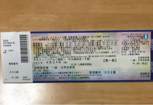 9/24 金曜日 ハイキュー展チケット