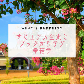 サピエンス全史とブッダから学ぶ幸福学
