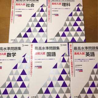 高校入試 英国数理社全般に高水準の問題集　19冊