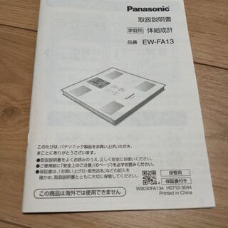 体重計　Panasonic EW-FA13の画像
