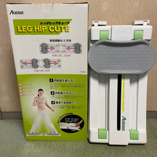 値下げ！下半身トレーニング機　レッグヒップキュート