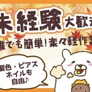 オシャレ自由♪【土日休み】未経験の方も活躍中☆日払いOK／ラクラ...