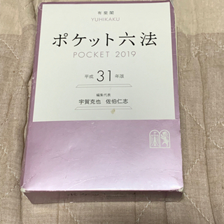 ポケット六法　　