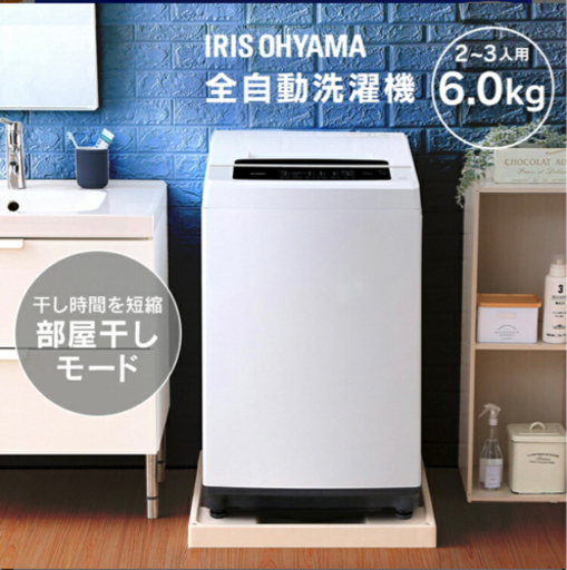 アイリスオオヤマ　洗濯機