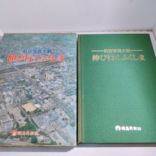中古 航空写真大観 伸び行くふくしま 航空写真 写真集 写真 本