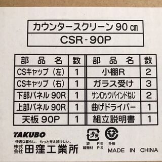 タクボ　［キッチン］カウンタースクリーン90cm【未使用品】CS...