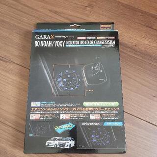 GARAX    カラーチェンジシステム　ヴォクシー80 エスク...