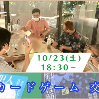 心理カードゲーム交流会 10/23