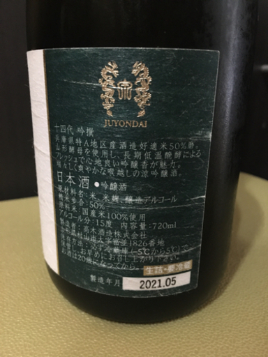 日本酒十四代　