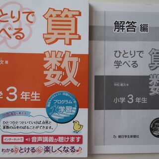 ひとりで学べる算数　小学3年生　朝日学生新聞社　仲松庸次　ドリル
