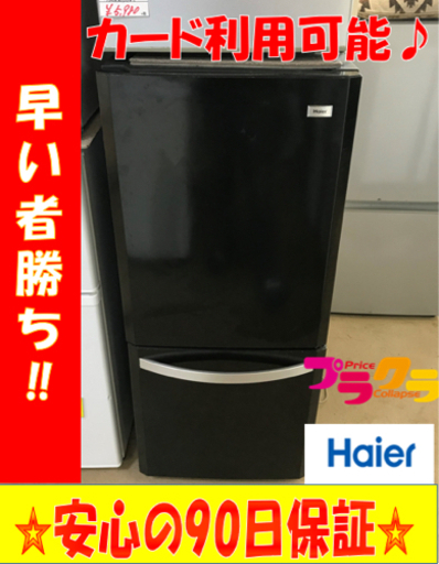 A2144☆カードOK☆ハイアール2014年製2ドア冷蔵庫