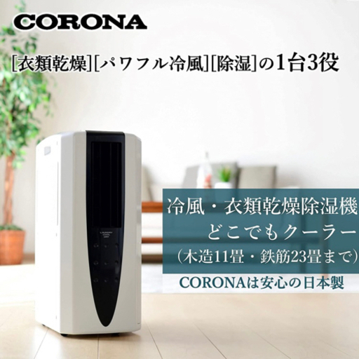 コロナ　冷風・衣類乾燥除湿機