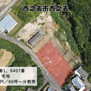 西之表市西之表【売地】造成済土地約100坪分割売600万円